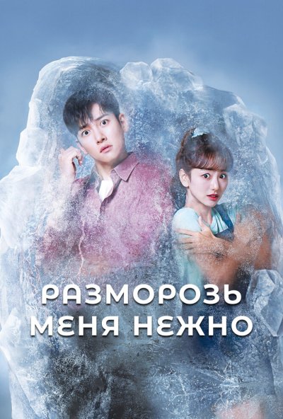 Разморозь меня нежно онлайн бесплатно