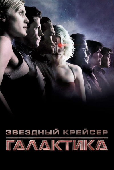 Звёздный крейсер «Галактика» онлайн бесплатно