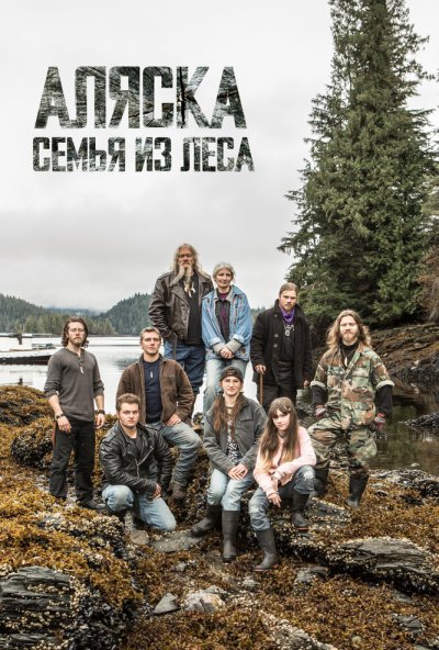 Аляска: Семья из леса онлайн бесплатно