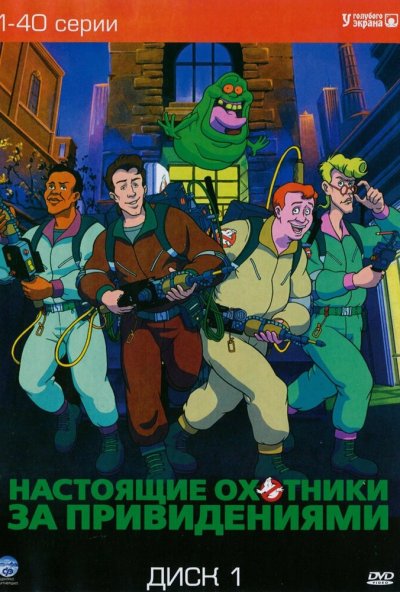 Настоящие охотники за привидениями онлайн бесплатно