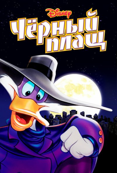 Черный Плащ онлайн бесплатно