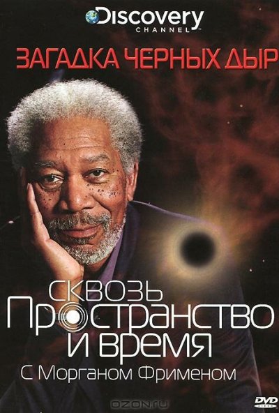 Discovery: Сквозь пространство и время с Морганом Фрименом онлайн бесплатно