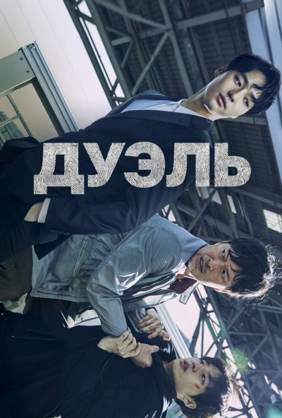 Дуэль