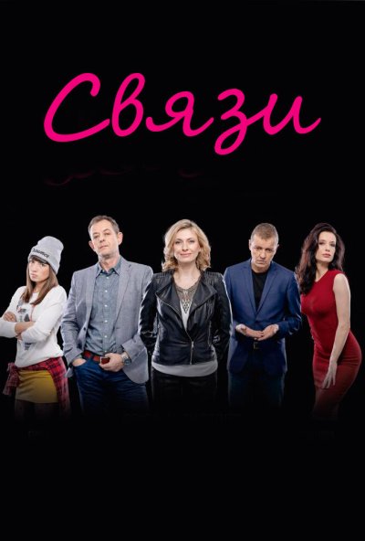 Связи онлайн бесплатно