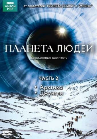 BBC: Планета людей онлайн бесплатно