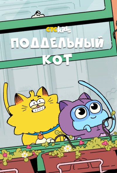 Поддельный кот онлайн бесплатно