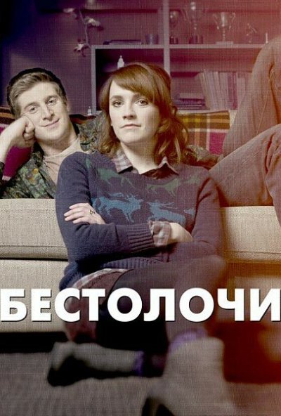 Бестолочи онлайн бесплатно