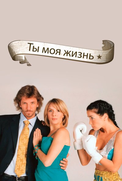 Ты – моя жизнь онлайн бесплатно