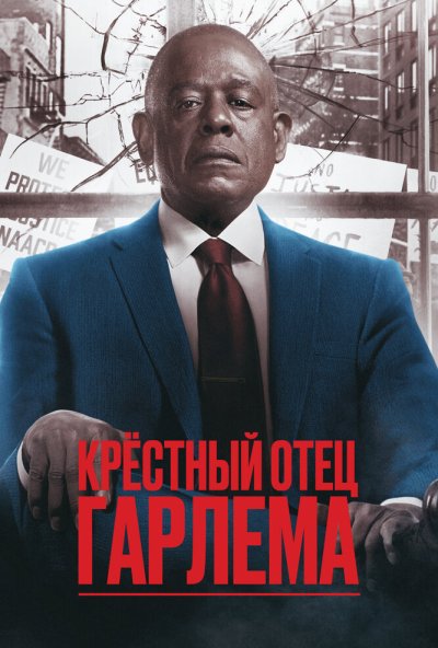 Крёстный отец Гарлема онлайн бесплатно
