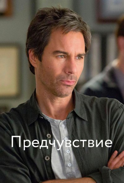Предчувствие онлайн бесплатно