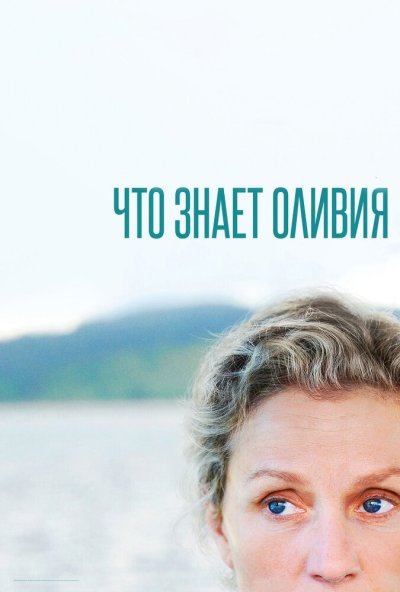 Что знает Оливия онлайн бесплатно