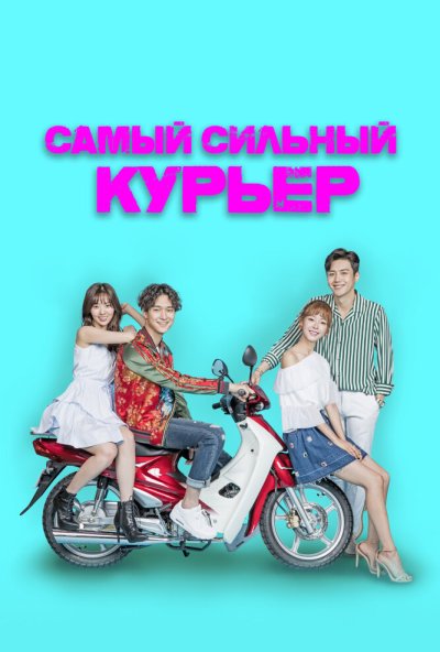 Самый сильный курьер онлайн бесплатно