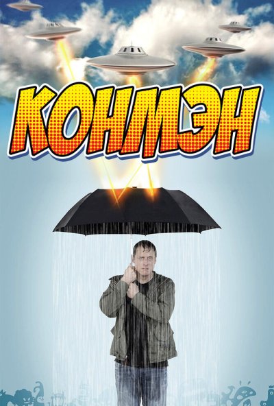 Конмэн