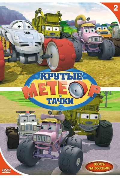 Метеор и крутые тачки онлайн бесплатно