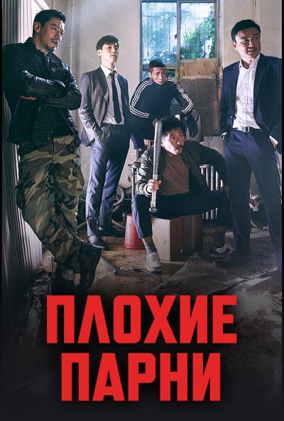 Плохие парни онлайн бесплатно