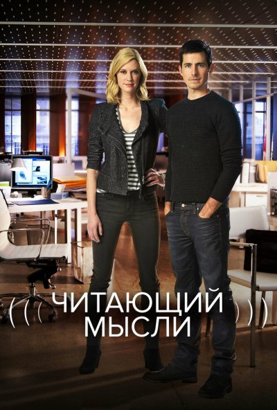 Читающий мысли онлайн бесплатно