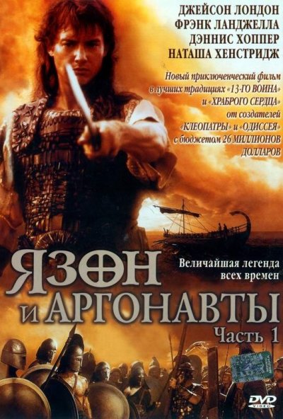 Ясон и аргонавты