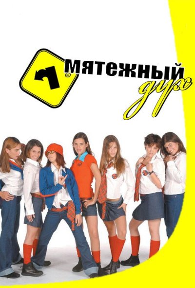 Мятежный дух онлайн бесплатно
