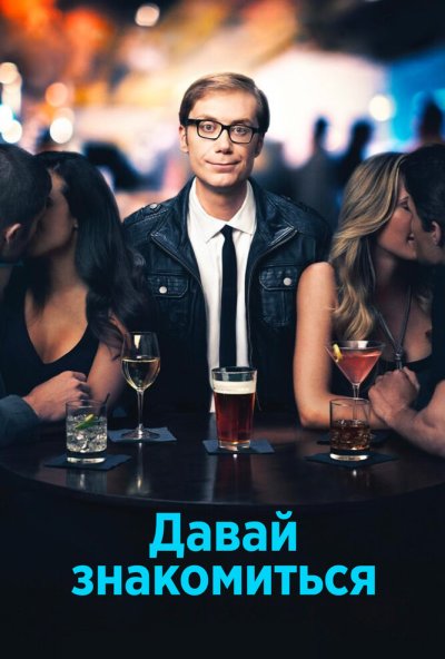 Давай знакомиться онлайн бесплатно