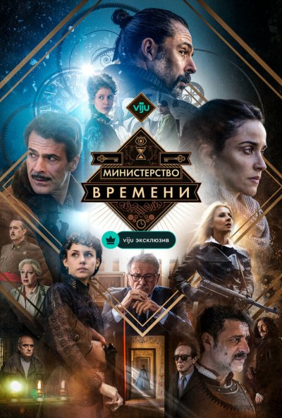 Министерство времени онлайн бесплатно