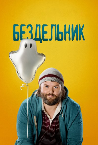 Бездельник онлайн бесплатно