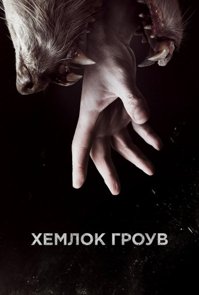 Хемлок Гроув онлайн бесплатно