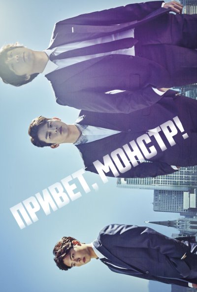 Привет, монстр! онлайн бесплатно