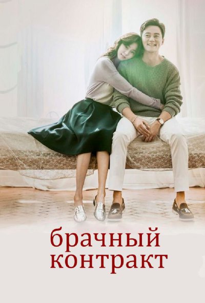Брачный контракт онлайн бесплатно