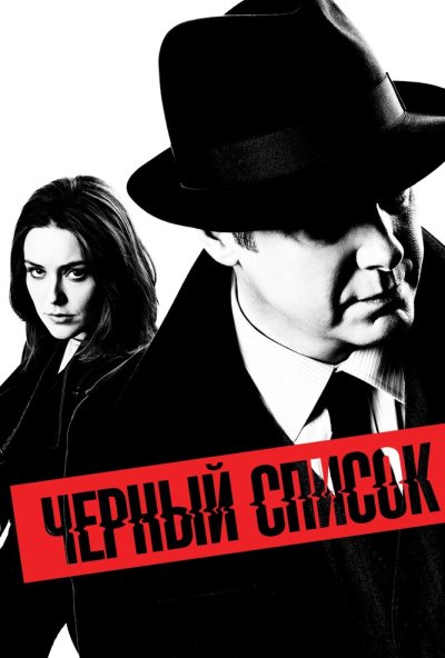Чёрный список онлайн бесплатно