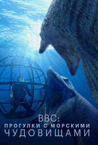 BBC: Прогулки с морскими чудовищами онлайн бесплатно