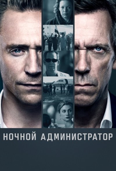Ночной администратор онлайн бесплатно