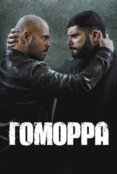 Гоморра онлайн бесплатно