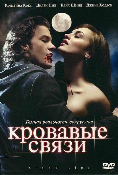 Кровавые связи онлайн бесплатно