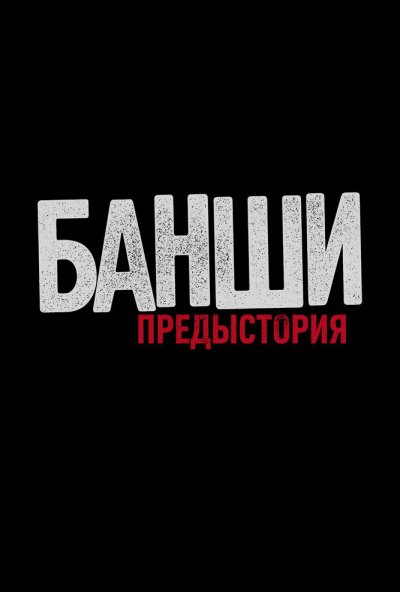Банши: Предыстория онлайн бесплатно