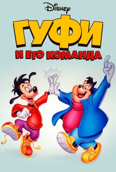 Гуфи и его команда онлайн бесплатно