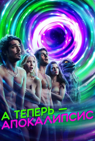 А теперь – апокалипсис онлайн бесплатно