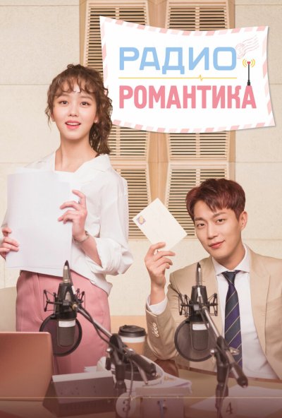 Радио «Романтика» онлайн бесплатно