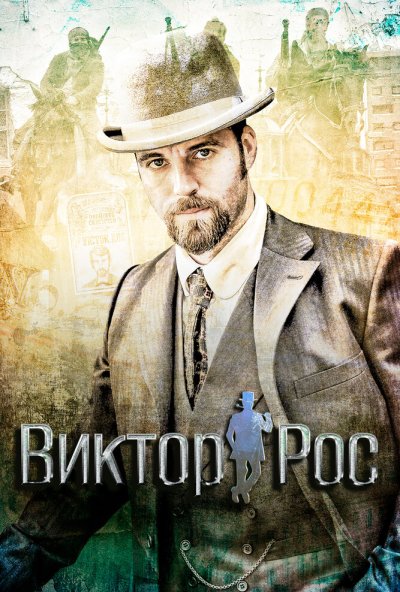 Виктор Рос онлайн бесплатно