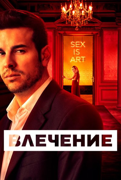 Влечение онлайн бесплатно