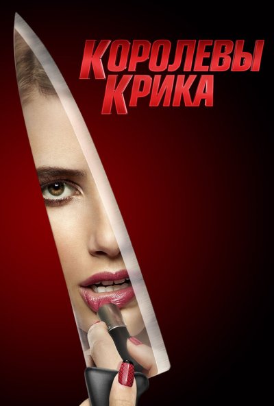 Королевы крика онлайн бесплатно