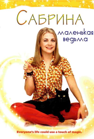Сабрина – маленькая ведьма онлайн бесплатно
