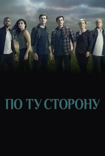 По ту сторону онлайн бесплатно