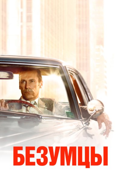 Безумцы онлайн бесплатно