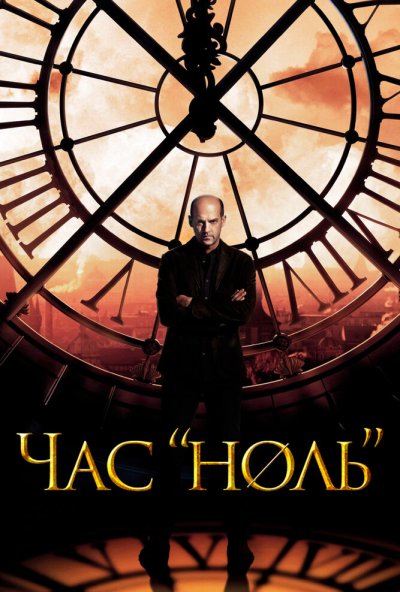 Час «ноль» онлайн бесплатно