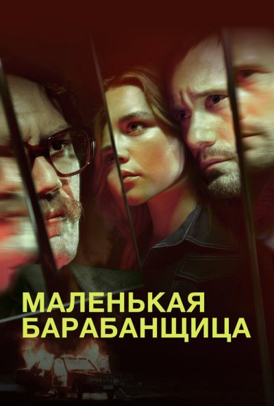 Маленькая барабанщица онлайн бесплатно