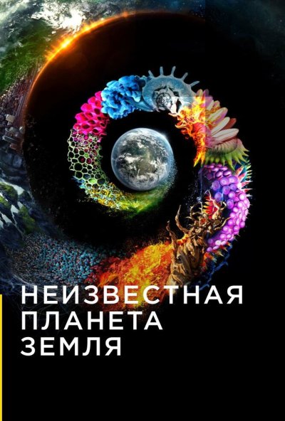 Неизвестная планета Земля онлайн бесплатно