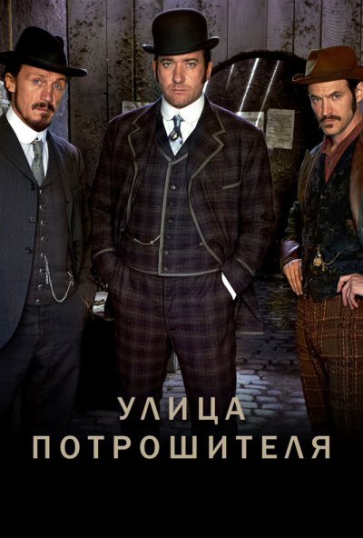 Улица потрошителя онлайн бесплатно