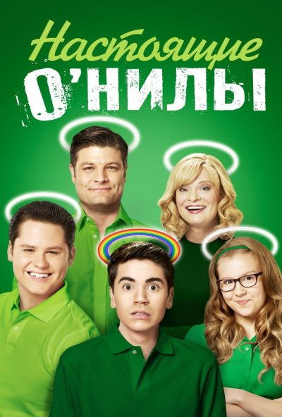 Настоящие О'Нилы онлайн бесплатно