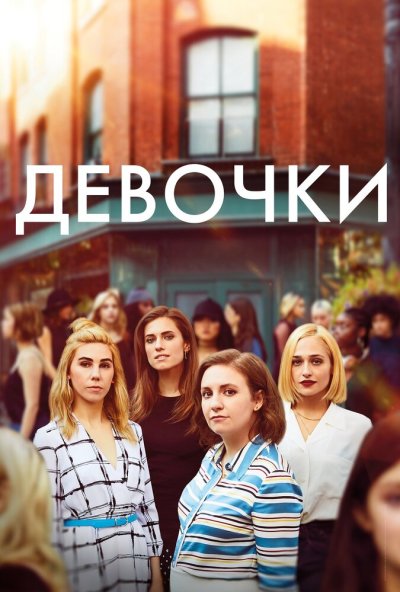 Девочки онлайн бесплатно