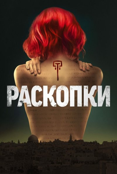 Раскопки онлайн бесплатно